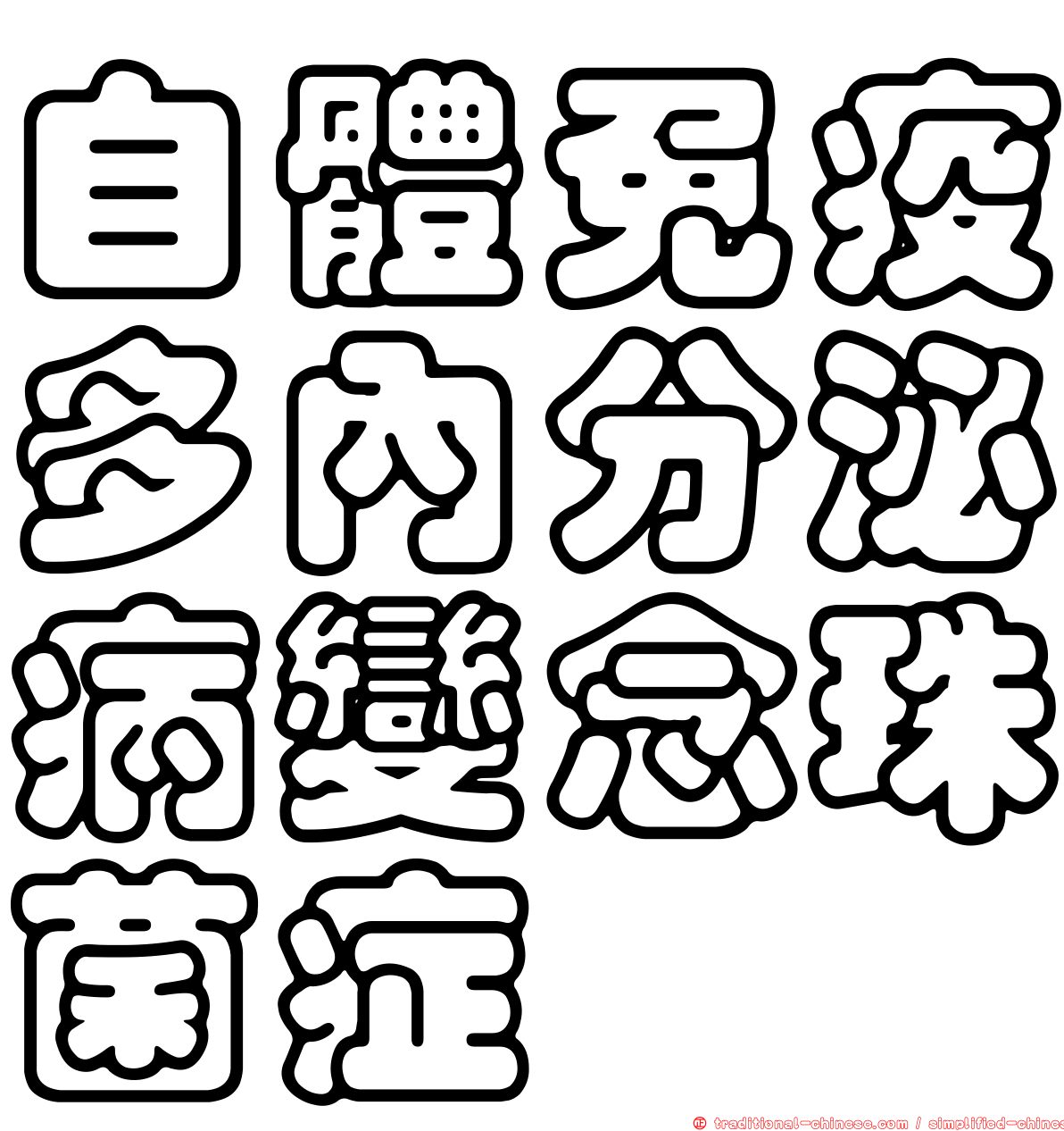 自體免疫多內分泌病變念珠菌症