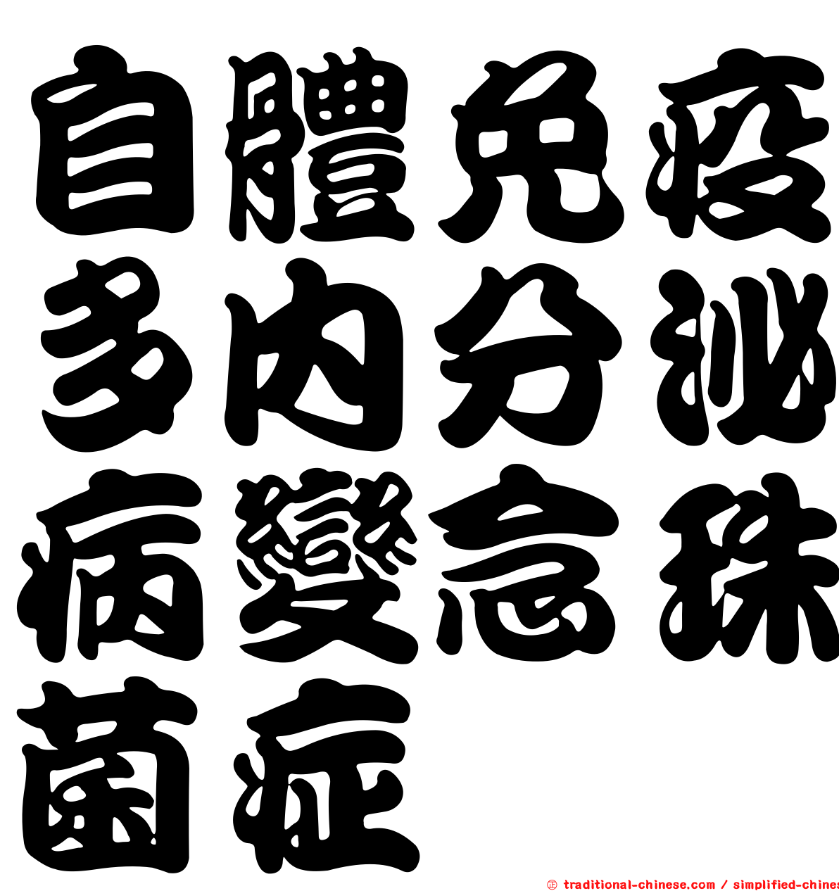 自體免疫多內分泌病變念珠菌症