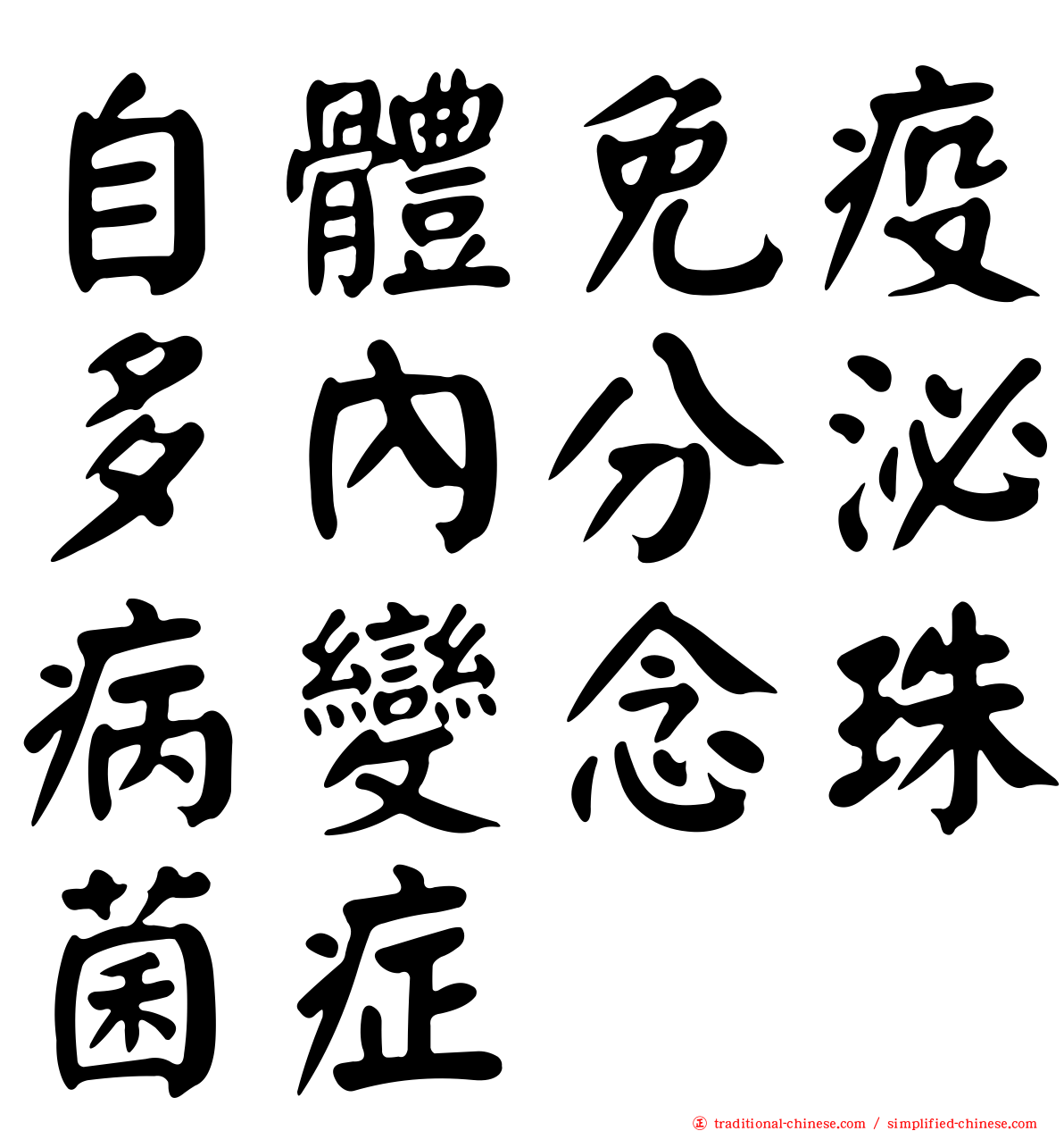 自體免疫多內分泌病變念珠菌症