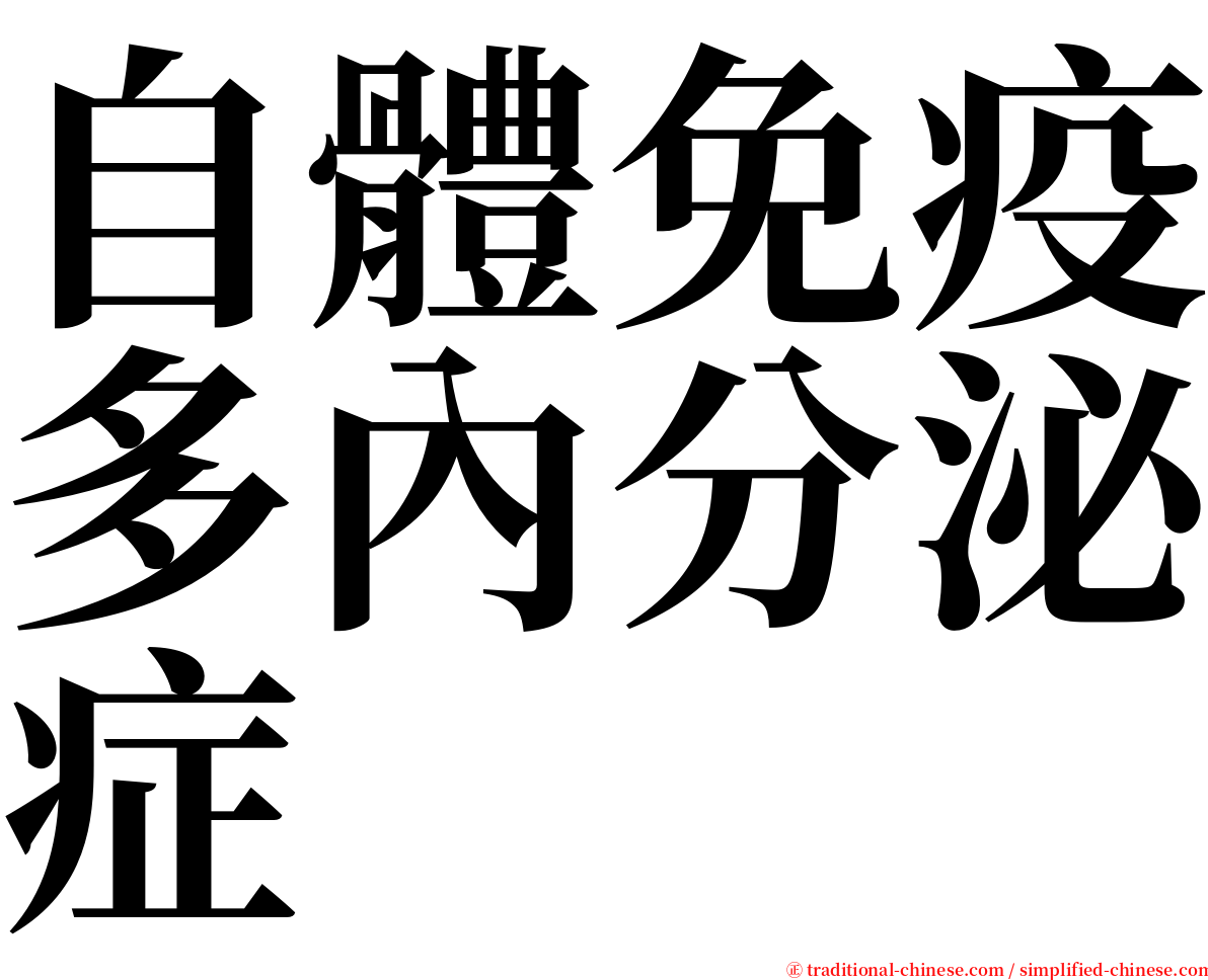 自體免疫多內分泌症 serif font
