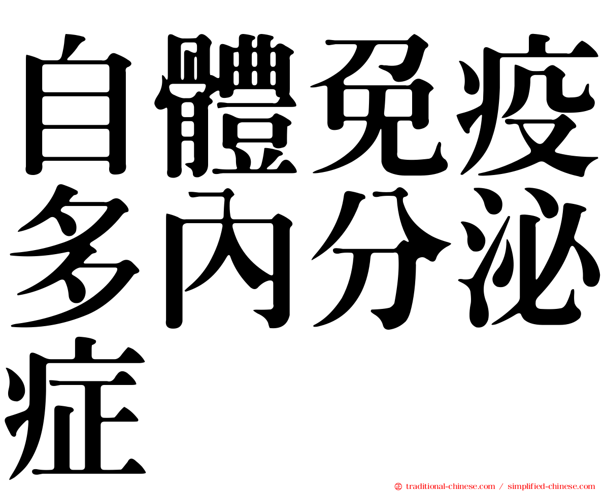 自體免疫多內分泌症
