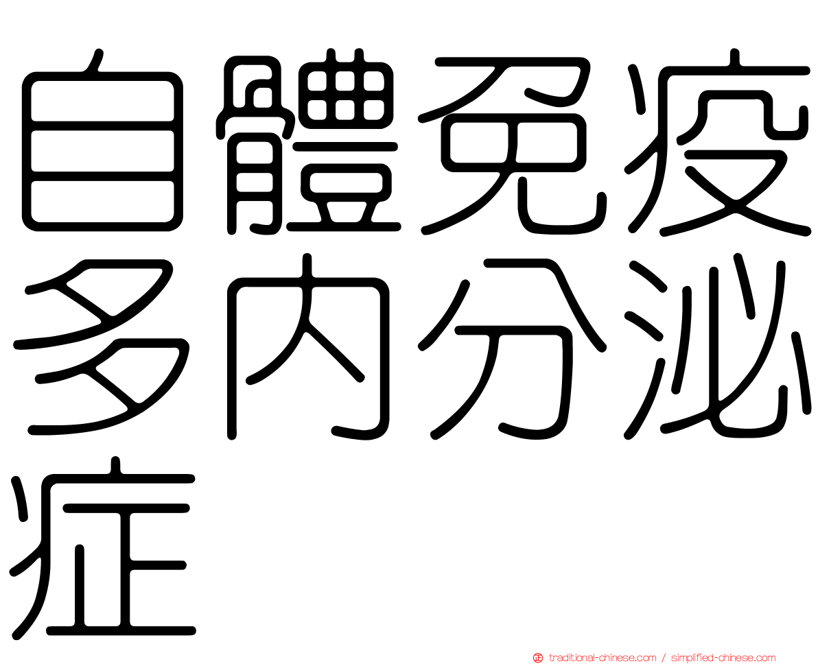 自體免疫多內分泌症