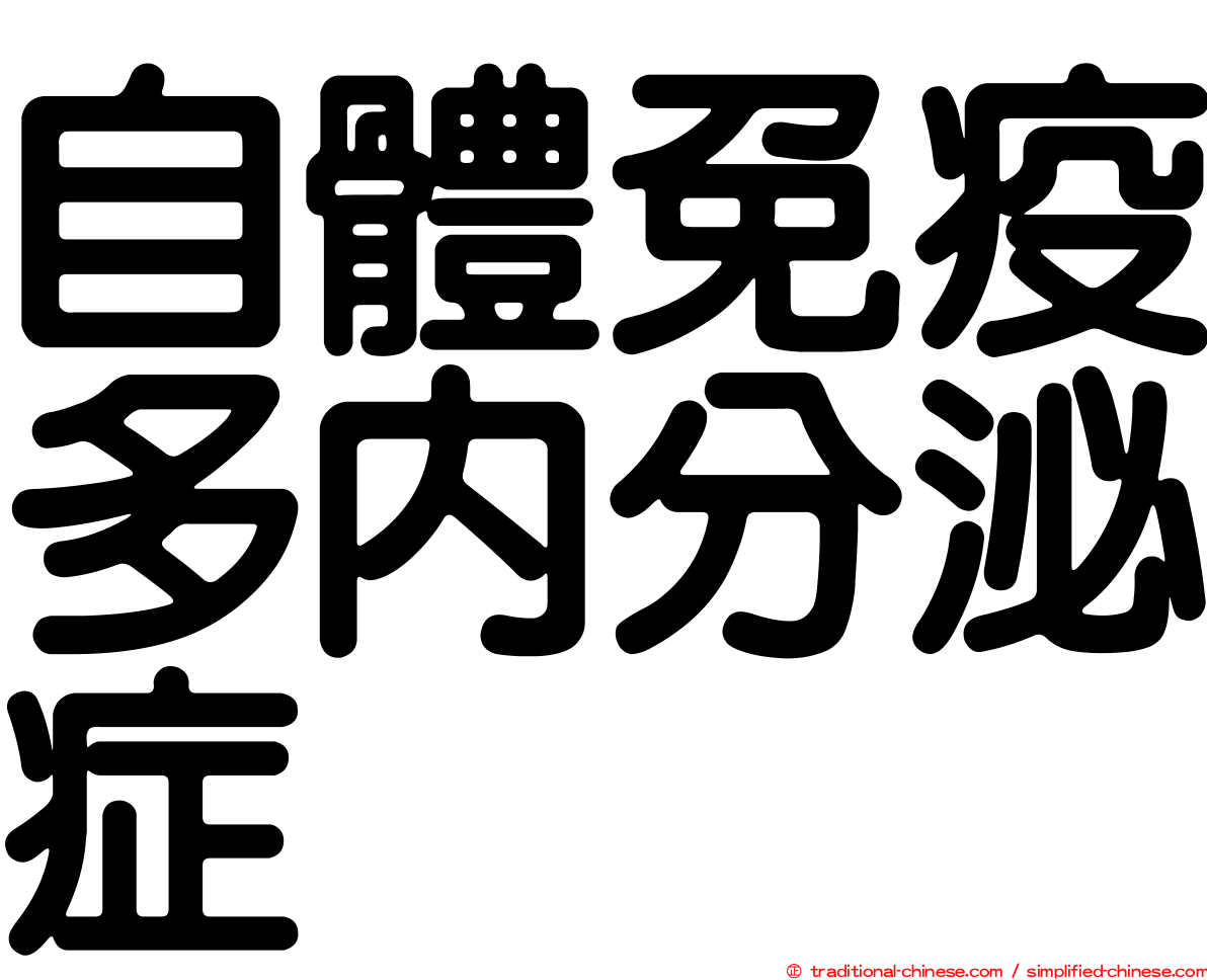自體免疫多內分泌症