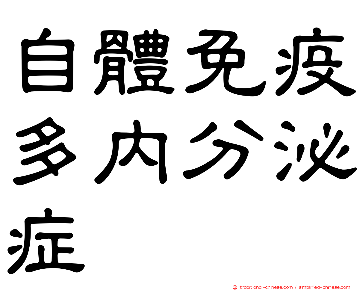 自體免疫多內分泌症