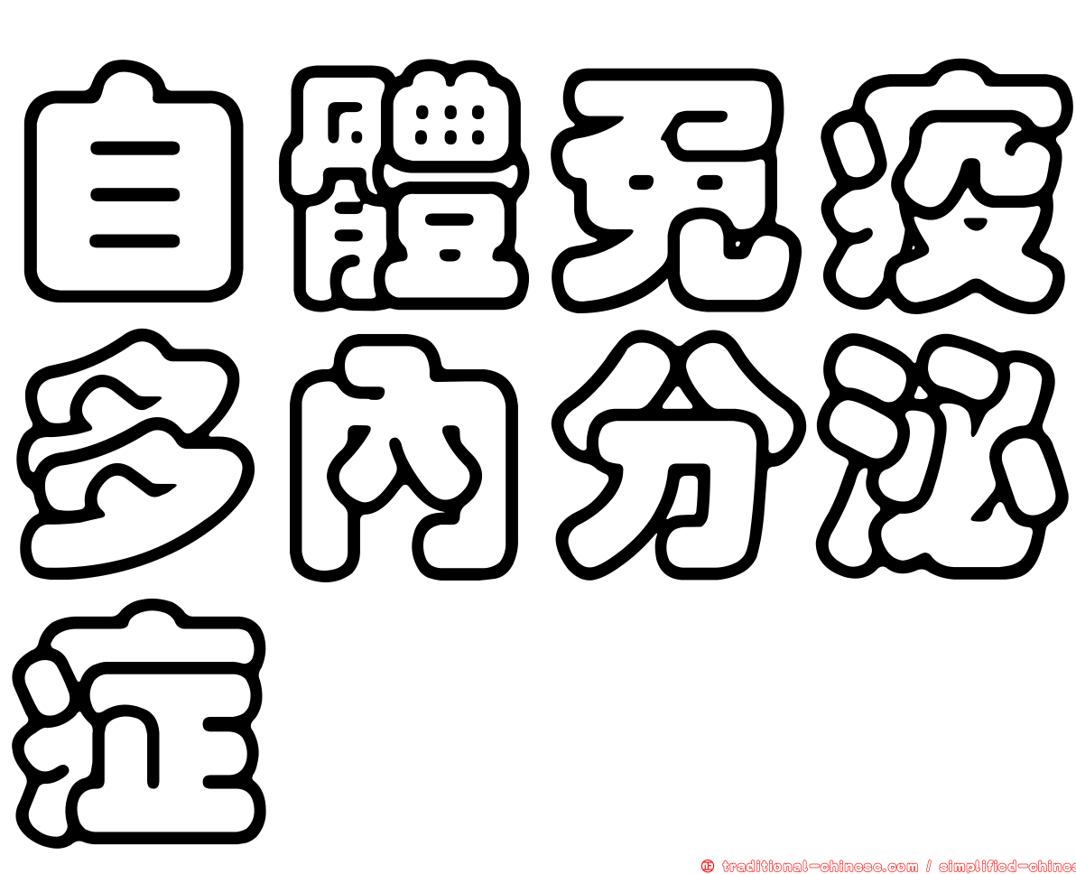 自體免疫多內分泌症