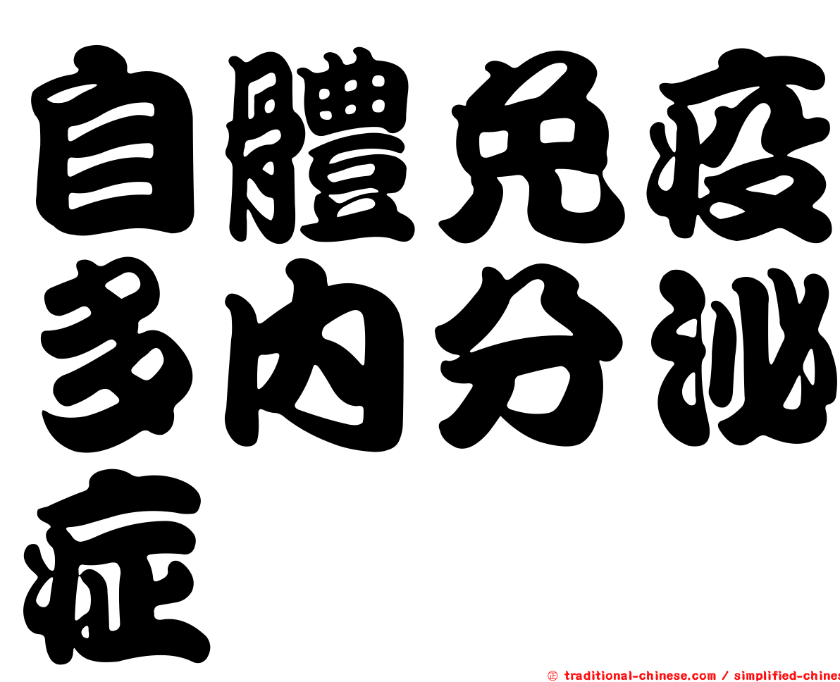 自體免疫多內分泌症