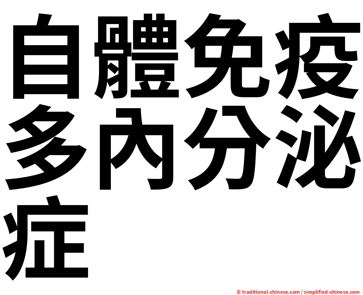 自體免疫多內分泌症