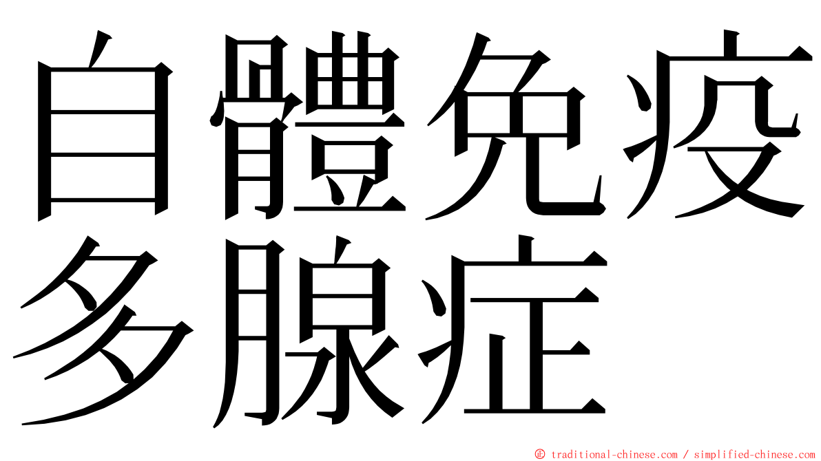 自體免疫多腺症 ming font