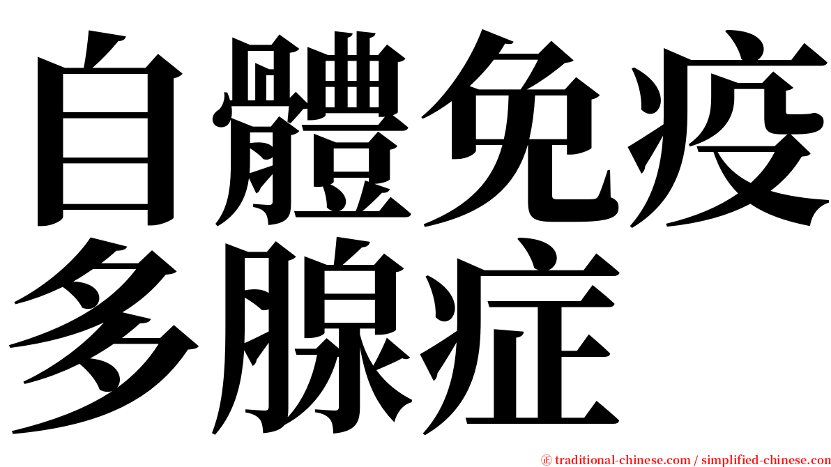 自體免疫多腺症 serif font