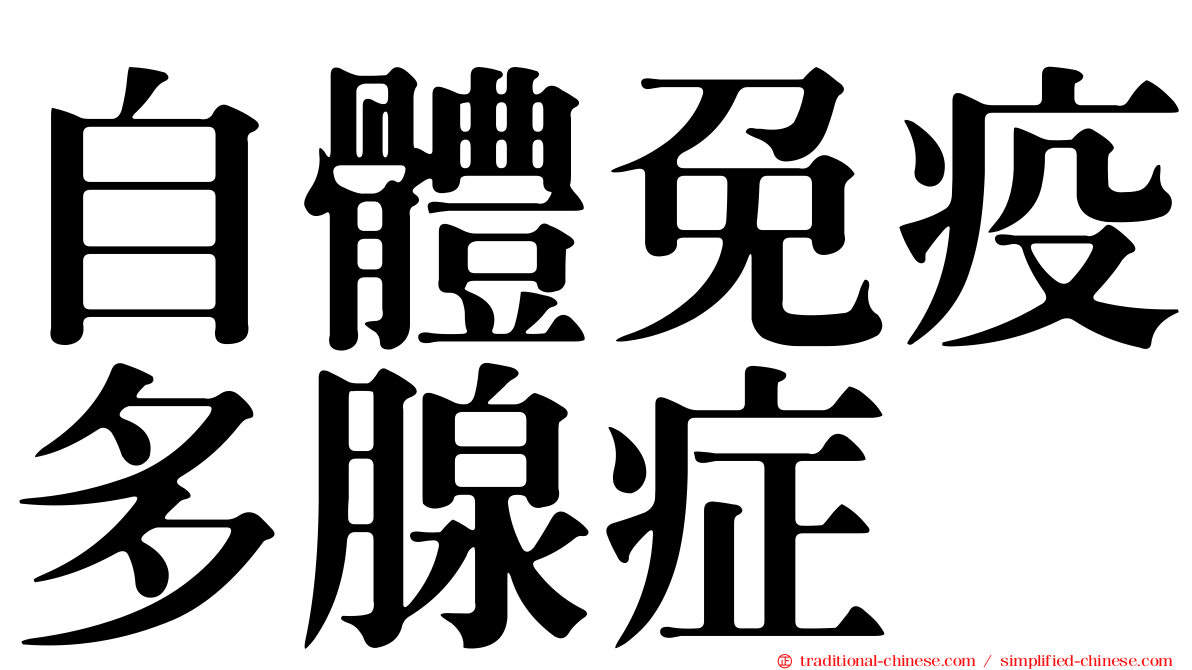 自體免疫多腺症
