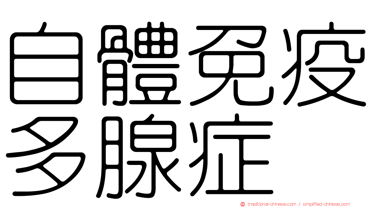 自體免疫多腺症