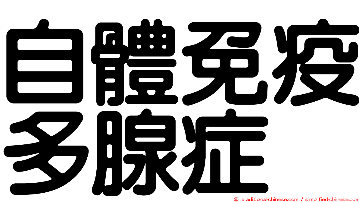 自體免疫多腺症