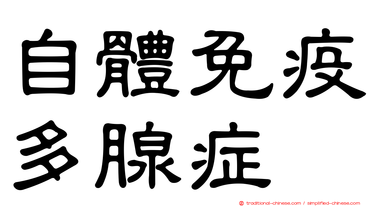 自體免疫多腺症