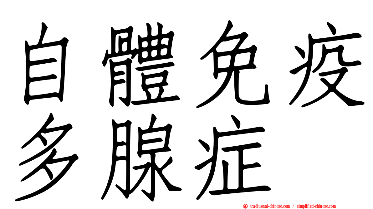 自體免疫多腺症