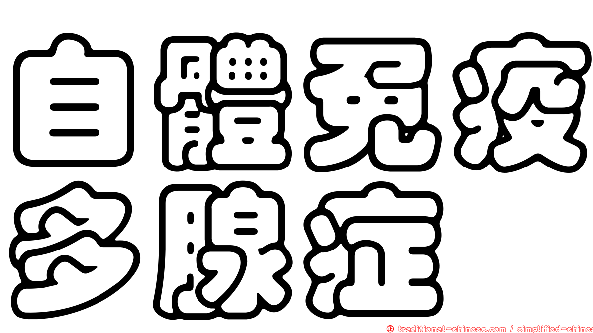 自體免疫多腺症