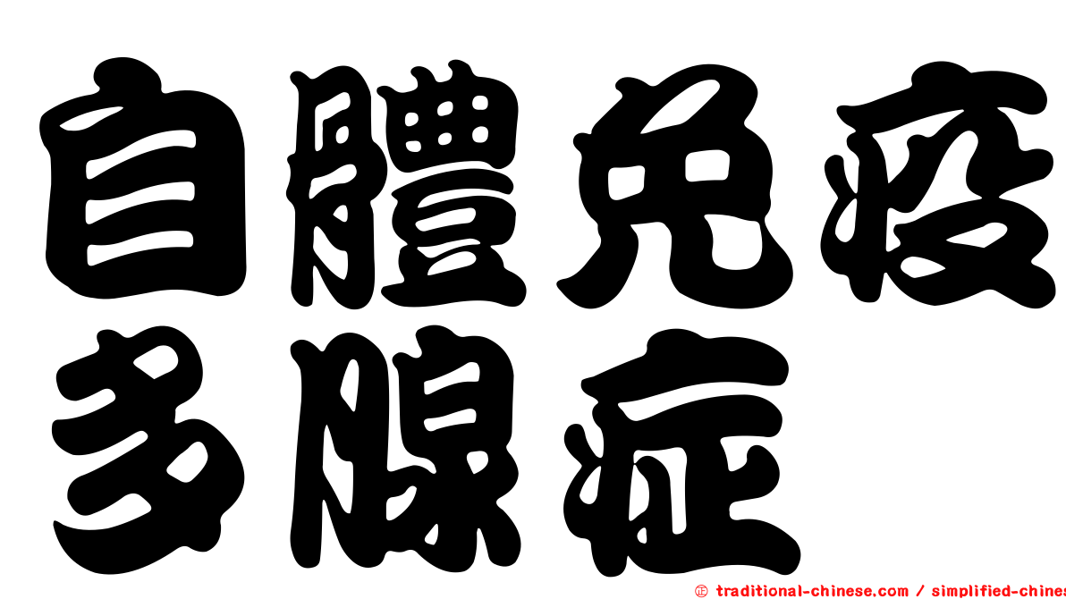 自體免疫多腺症