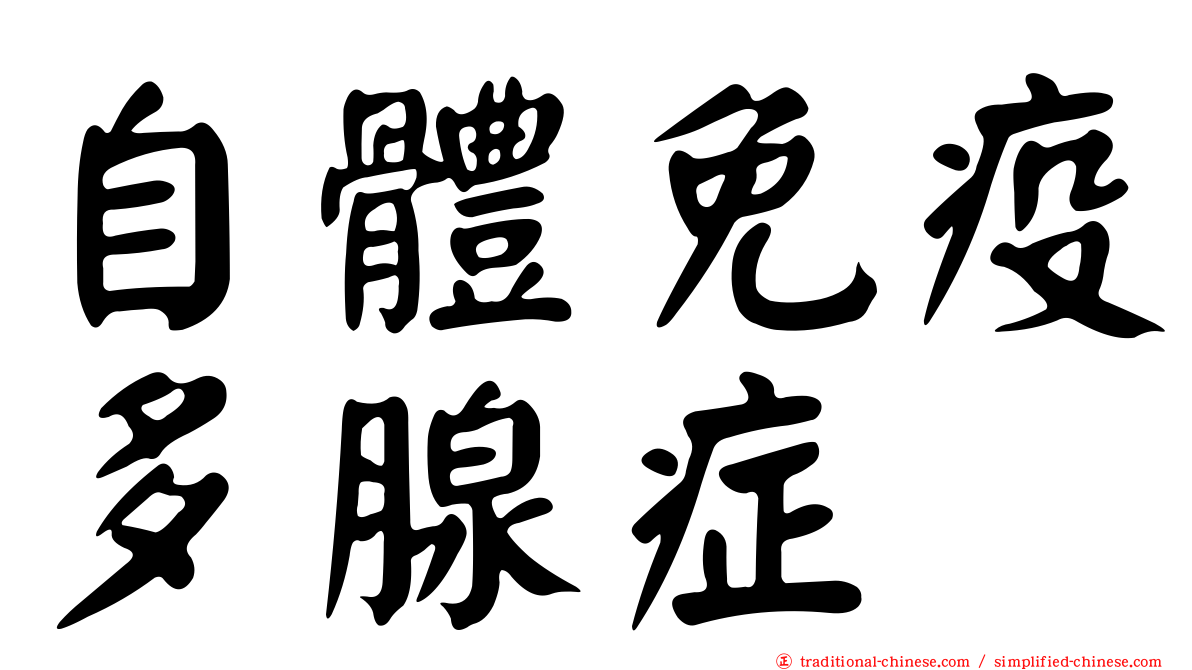 自體免疫多腺症