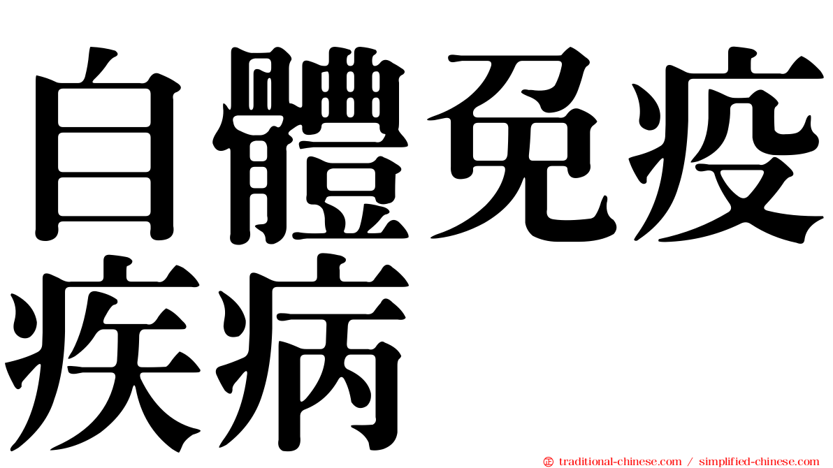 自體免疫疾病