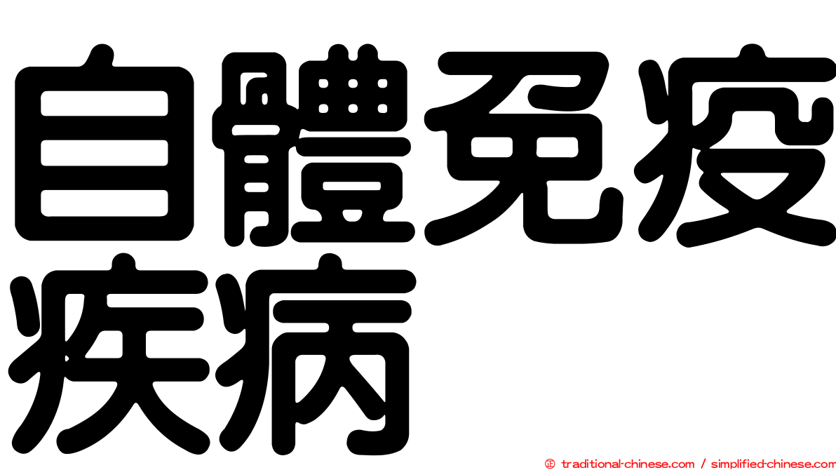 自體免疫疾病