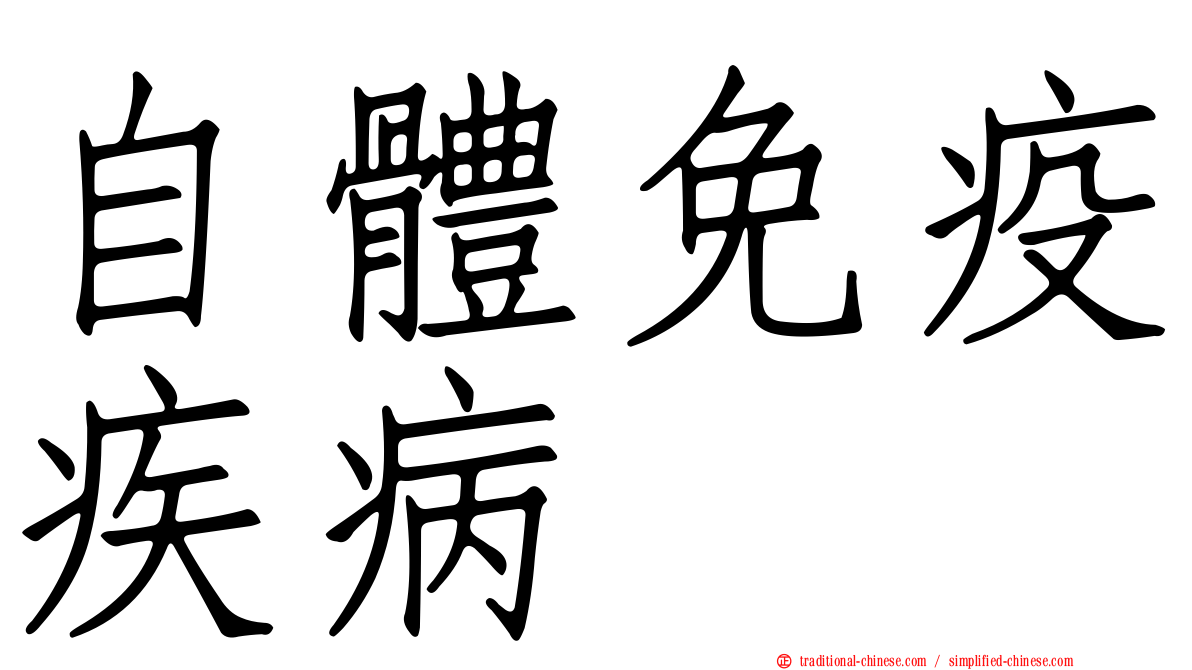 自體免疫疾病