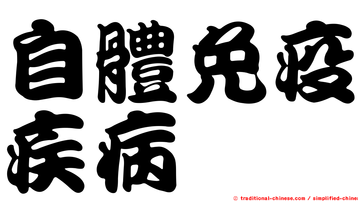 自體免疫疾病