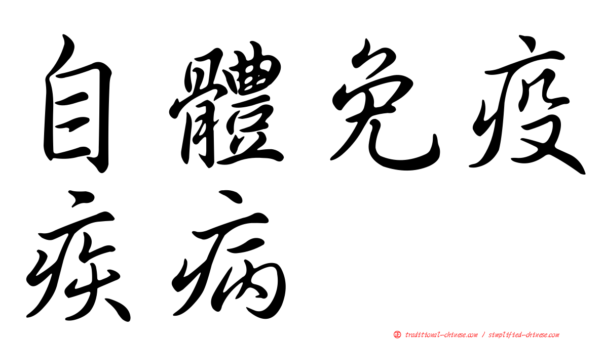 自體免疫疾病