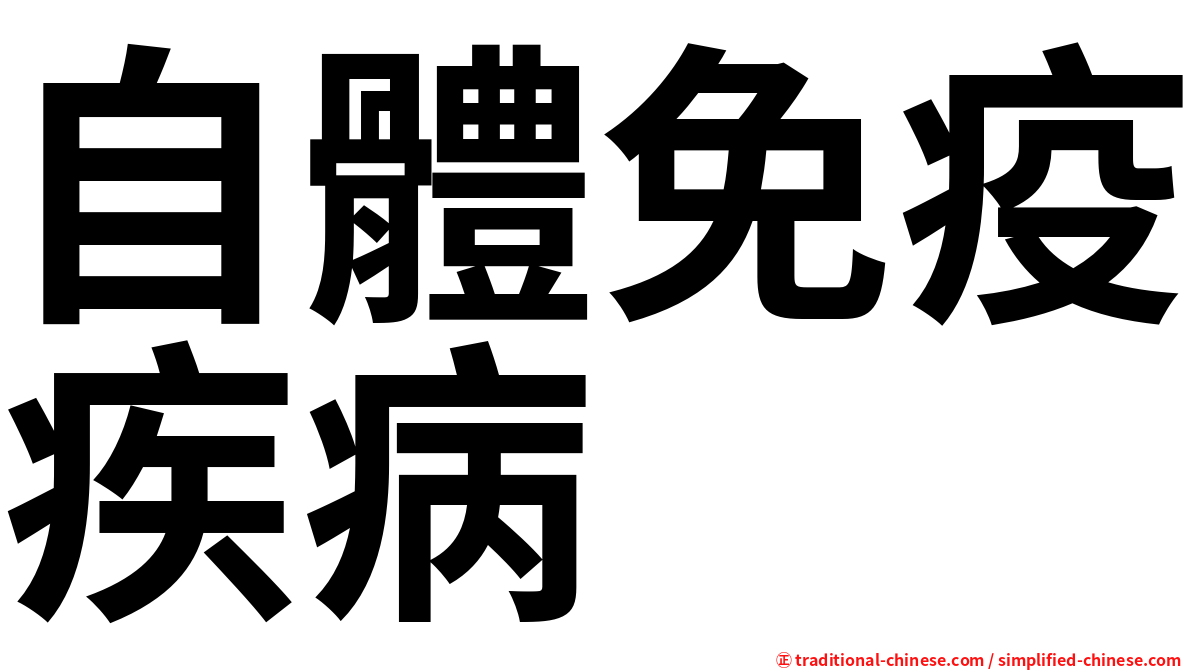 自體免疫疾病
