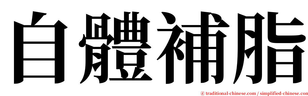 自體補脂 serif font