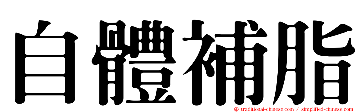 自體補脂