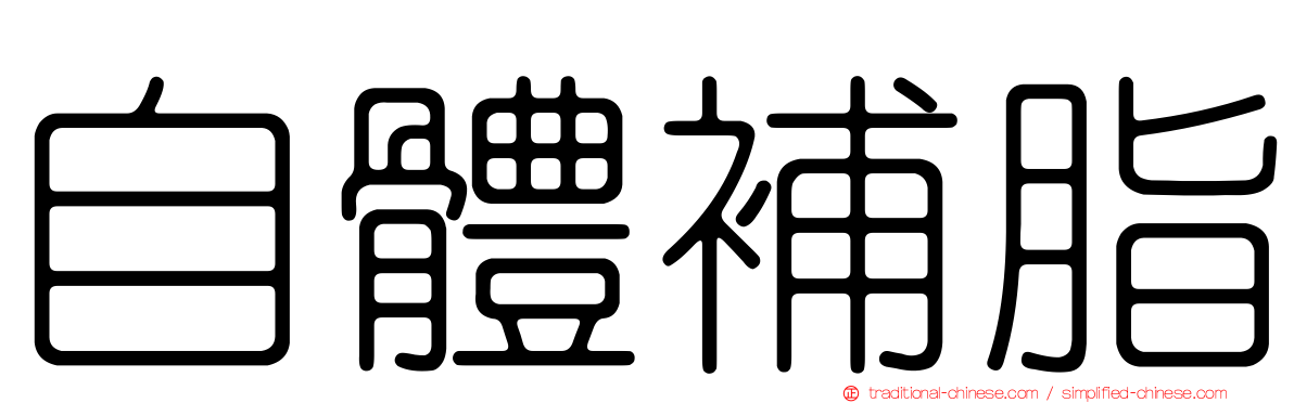 自體補脂