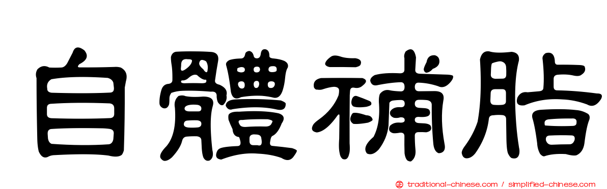 自體補脂