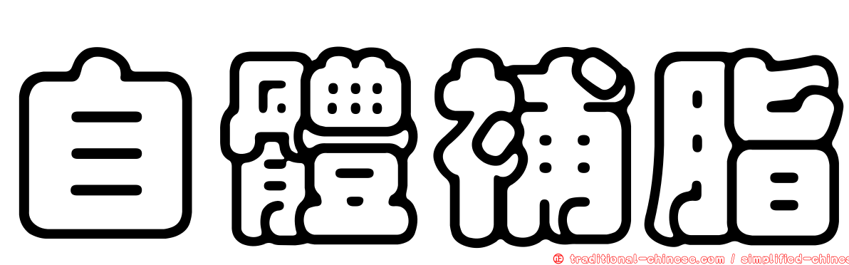 自體補脂