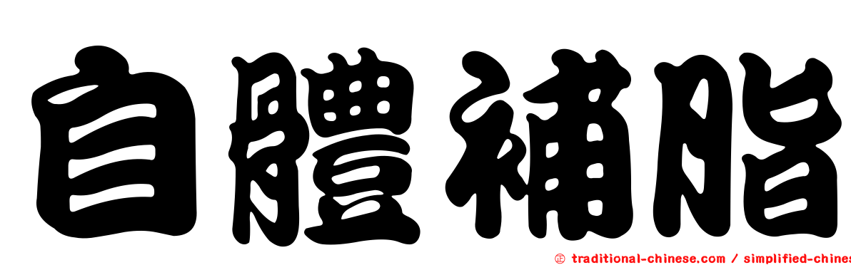 自體補脂