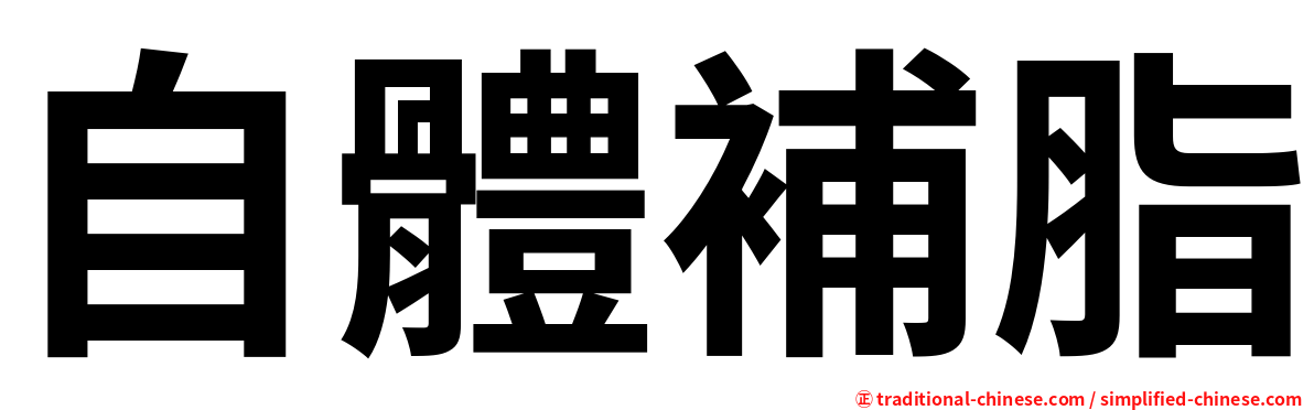 自體補脂