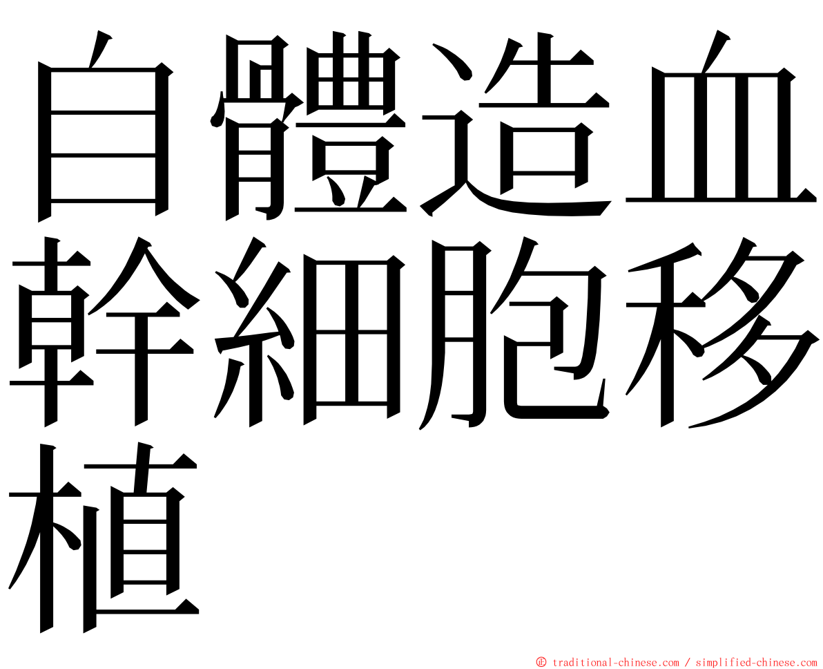 自體造血幹細胞移植 ming font