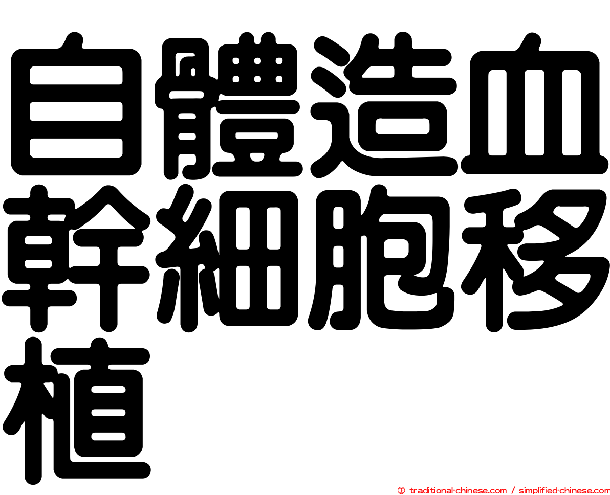 自體造血幹細胞移植