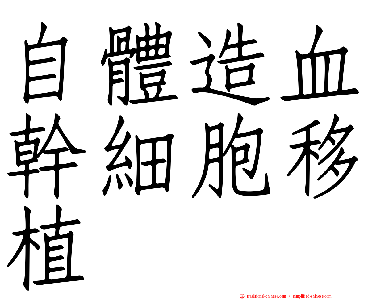 自體造血幹細胞移植