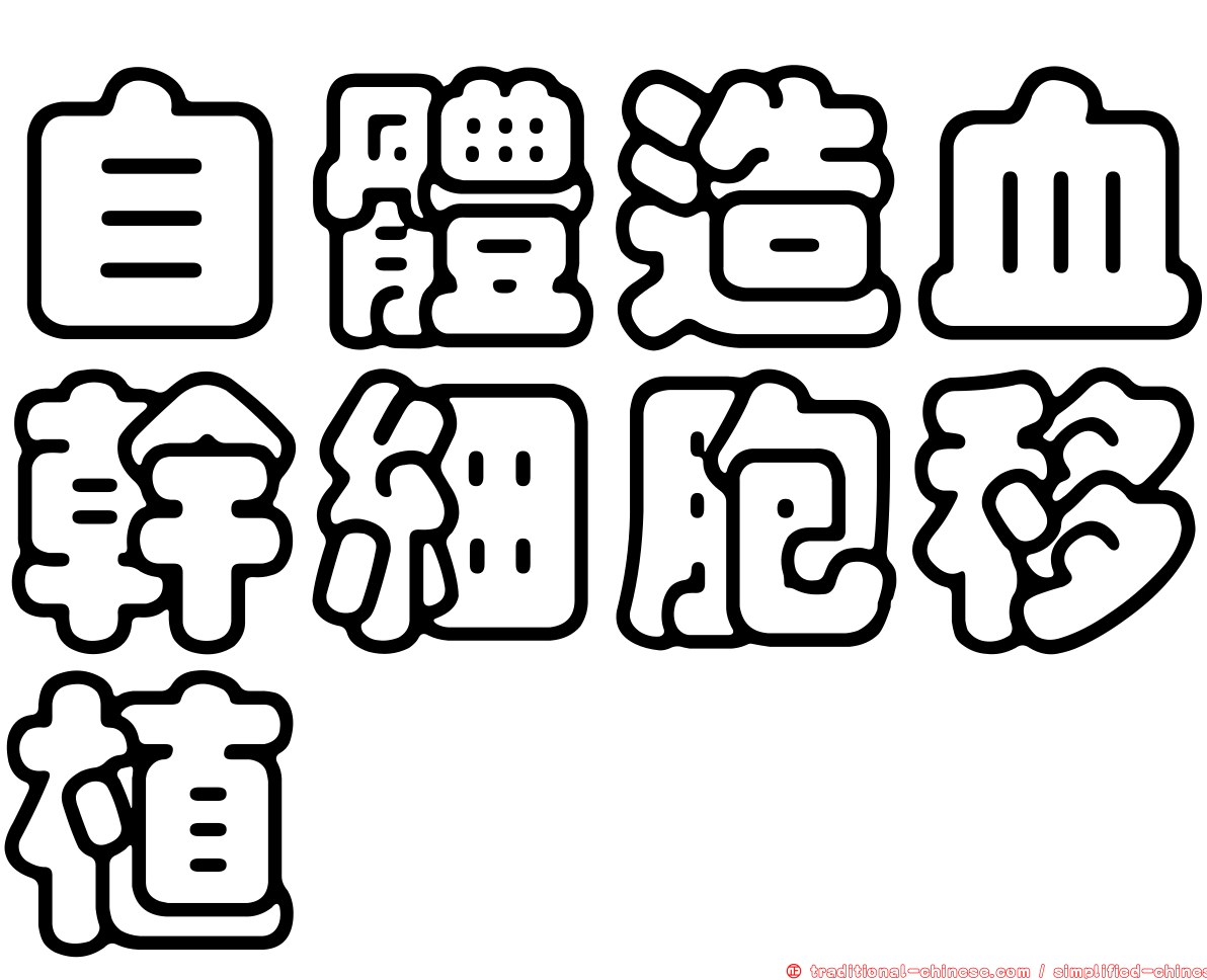 自體造血幹細胞移植