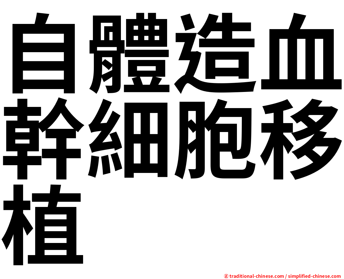 自體造血幹細胞移植