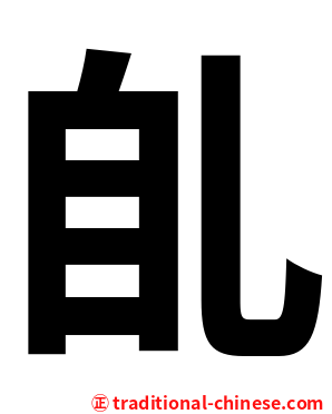 臫