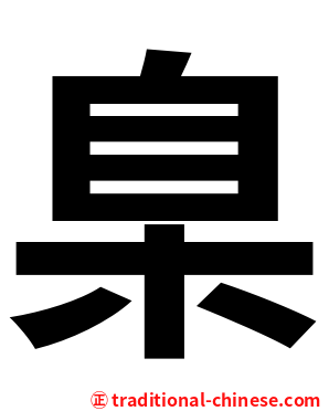 臬