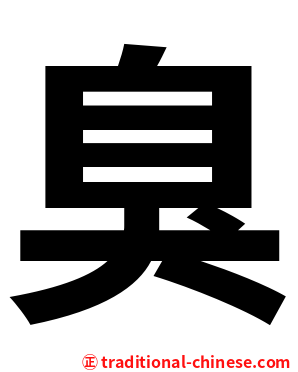 臭