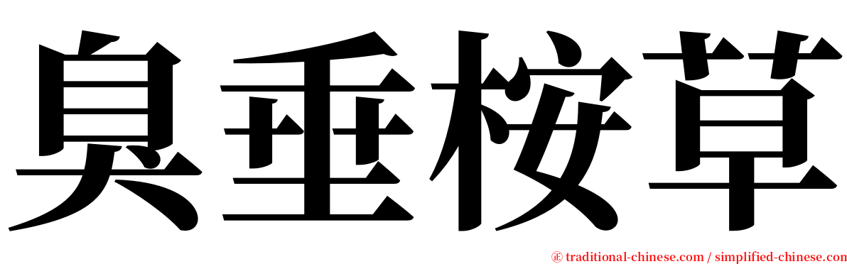 臭垂桉草 serif font
