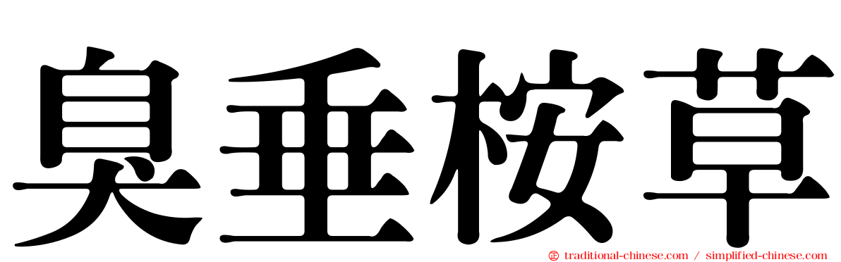 臭垂桉草