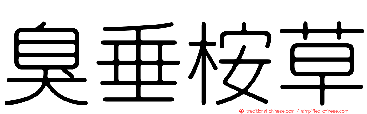 臭垂桉草