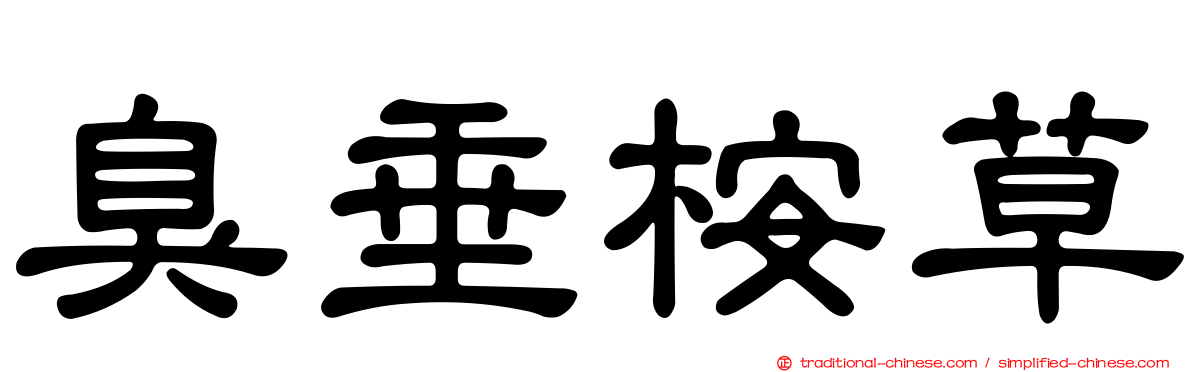 臭垂桉草