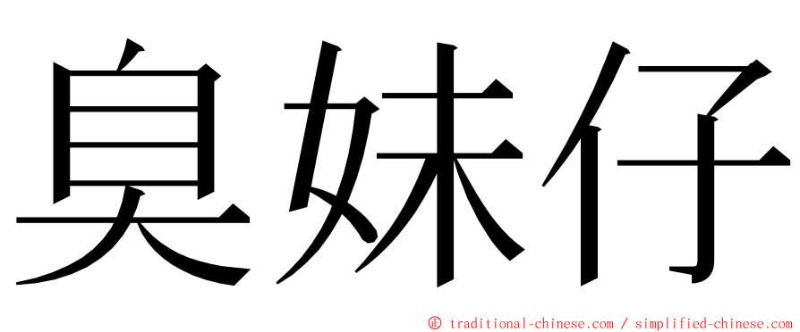 臭妹仔 ming font