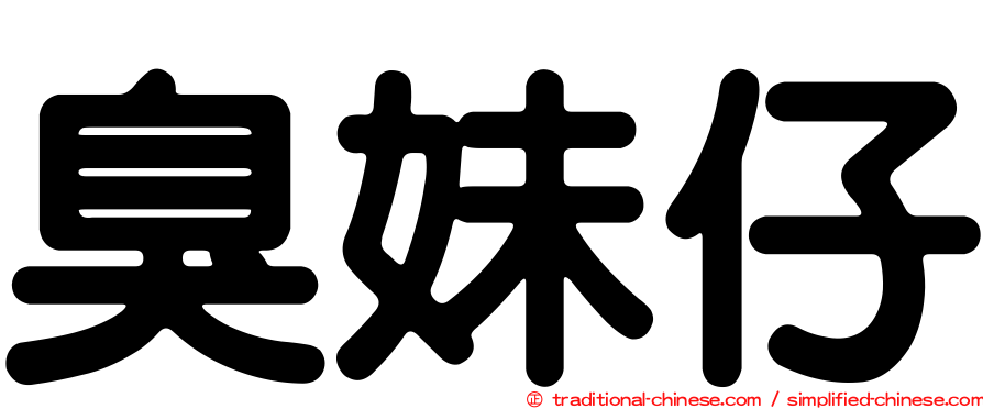 臭妹仔
