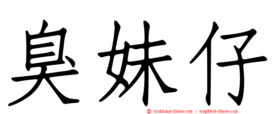 臭妹仔