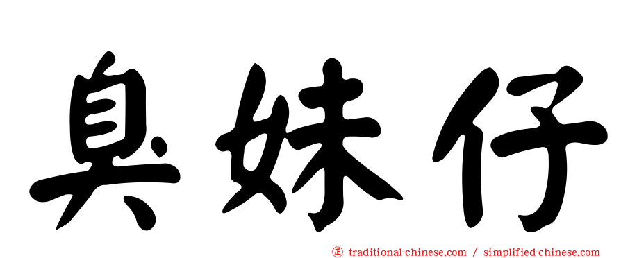 臭妹仔
